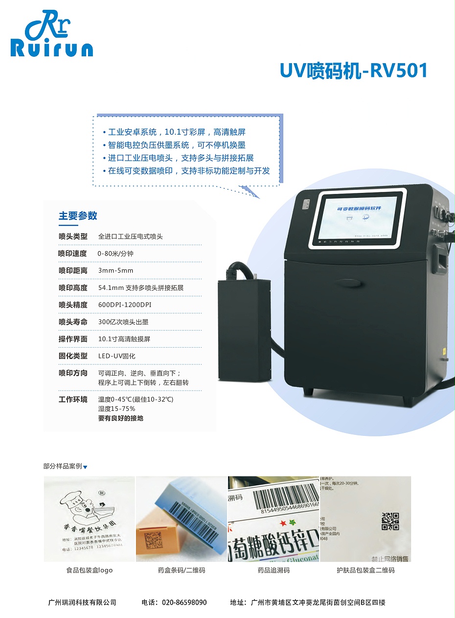 UV喷码机-RV501（28圈）