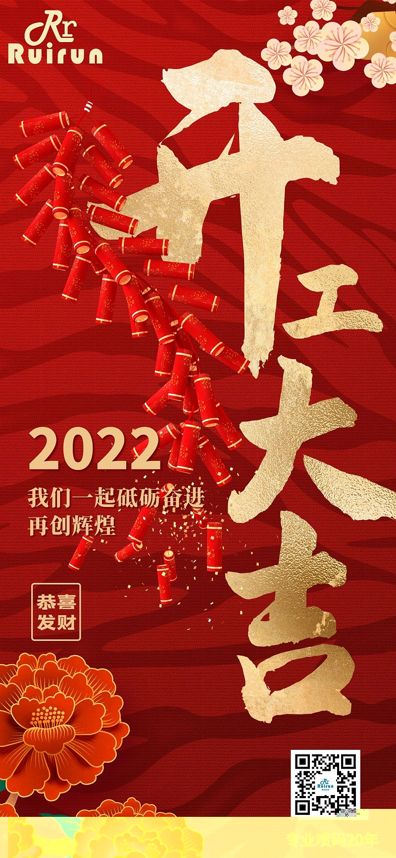 28圈科技祝您2022年开工大吉